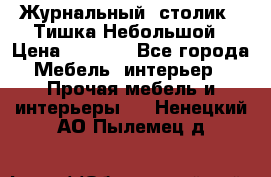 Журнальный  столик  “Тишка“Небольшой › Цена ­ 1 000 - Все города Мебель, интерьер » Прочая мебель и интерьеры   . Ненецкий АО,Пылемец д.